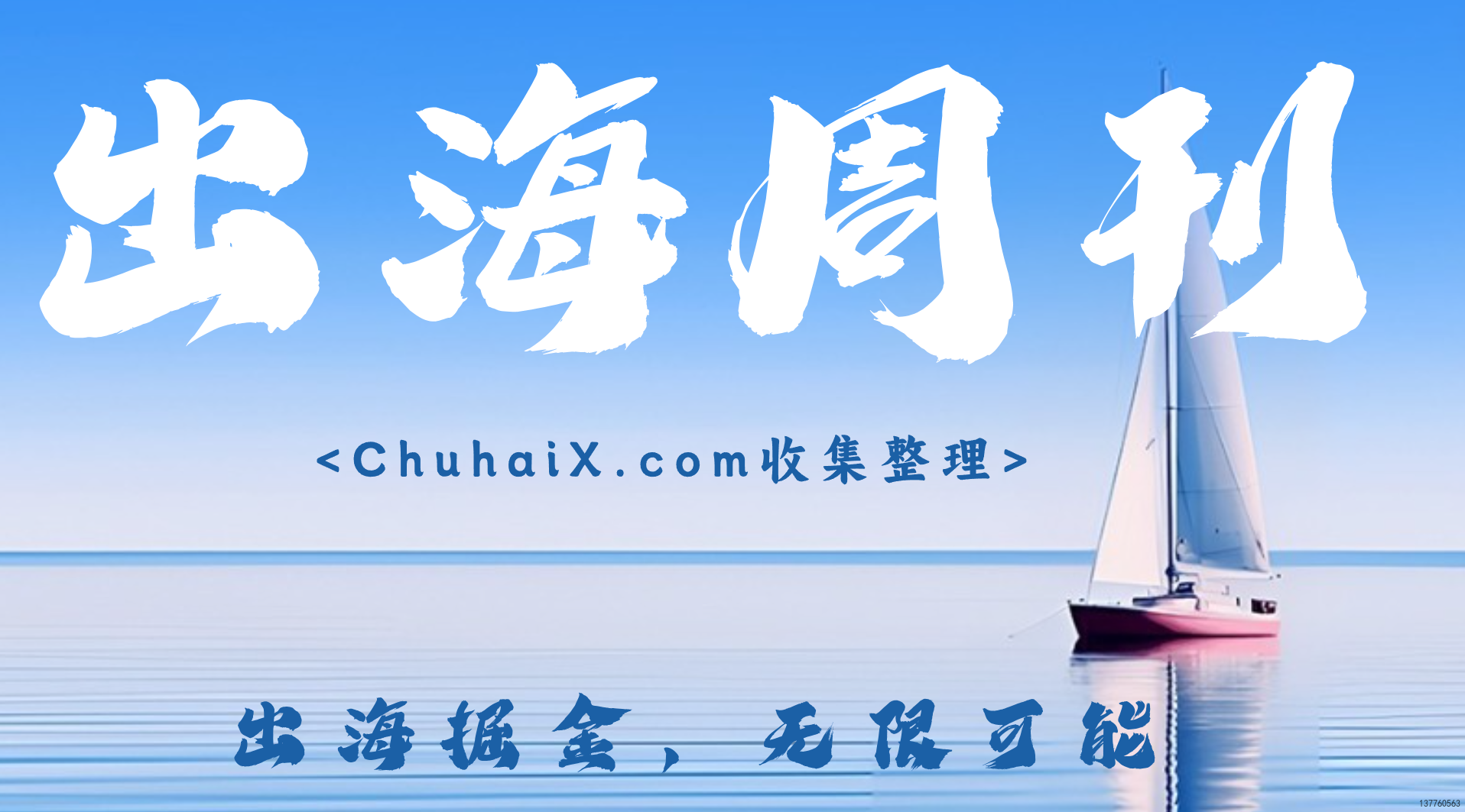 ChuhaiX 出海资讯周刊第6期 | 2024-10-25 - 出海掘金，无限可能。为独立开发者、跨境电商从业者、海外自媒体提供最新出海资讯和资源-出海掘金，无限可能。为独立开发者、跨境电商从业者、海外自媒体提供最新出海资讯和资源